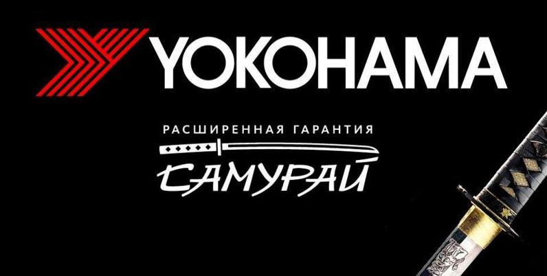 Расширенная гарантия на шины Yokohama